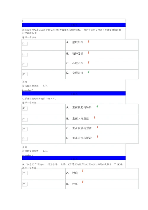 心理健康辅导员专题培训学校心理健康教育体系建设第六章自测题