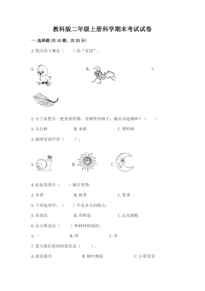 教科版二年级上册科学期末考试试卷及参考答案（夺分金卷）.docx