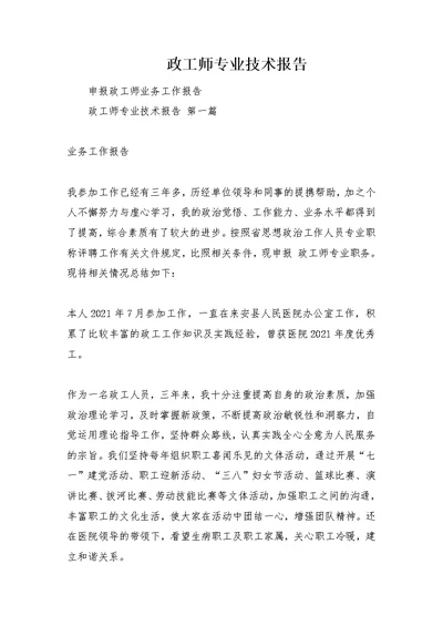 政工师专业技术报告
