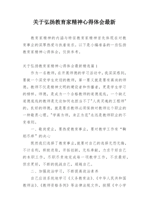 关于弘扬教育家精神心得体会最新.docx