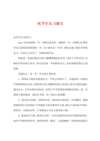 医学生实习报告