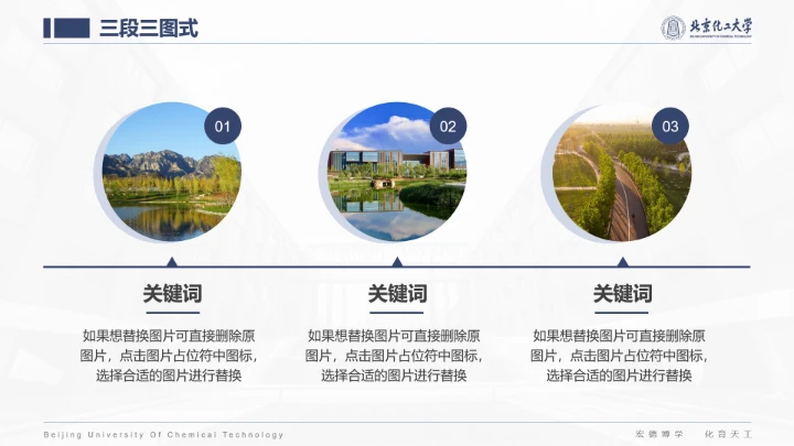 北京化工大学专属课题学术汇报毕业答辩通用PPT模板