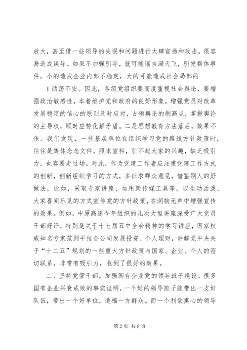 新形势下如何做好国有企业党建工作 (6).docx