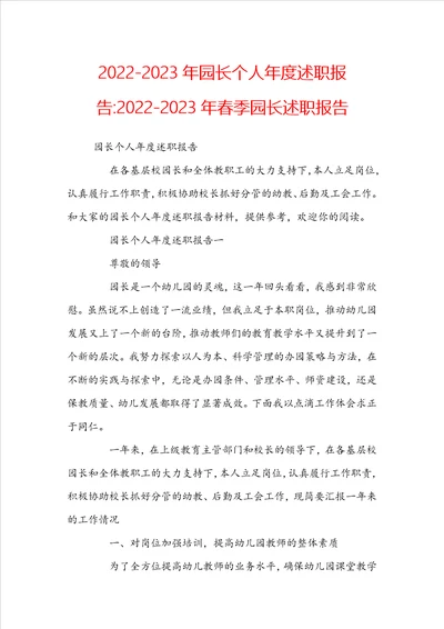 20222023年园长个人年度述职报告20222023年春季园长述职报告