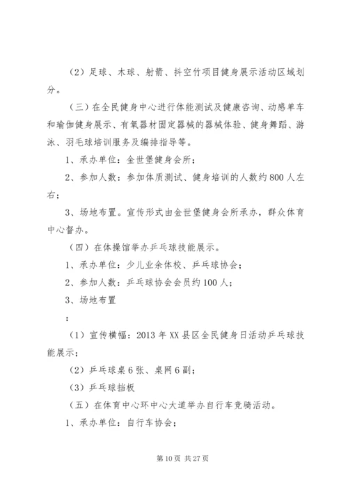 全民健身中心全民健身日活动方案.docx