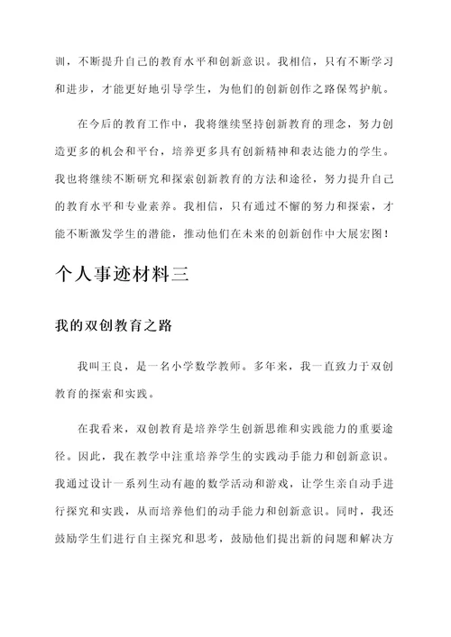 教师双创个人事迹材料