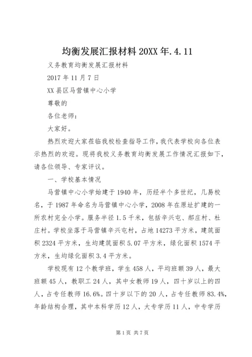 均衡发展汇报材料20XX年.docx