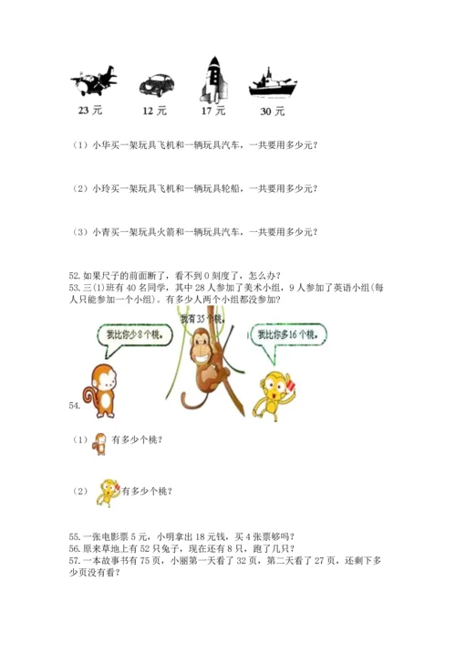 二年级上册数学应用题100道附完整答案【易错题】.docx