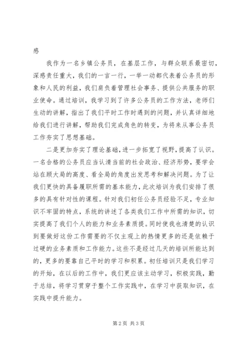 初任公务员培训学习成果心得交流发言 (2).docx