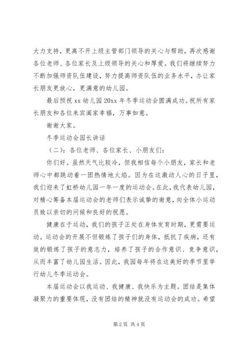 冬季运动会园长讲话 (4).docx