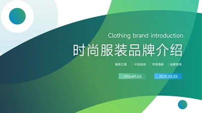 绿色渐变时尚服装品牌介绍PPT模板