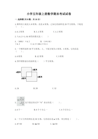 小学五年级上册数学期末考试试卷附答案【基础题】.docx