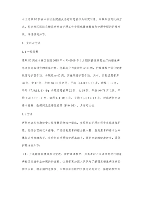 社区护理中糖尿病病人健康教育与护理干预.docx