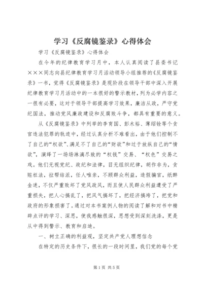 学习《反腐镜鉴录》心得体会 (2).docx