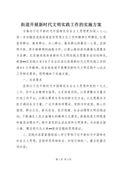 街道开展新时代文明实践工作的实施方案.docx