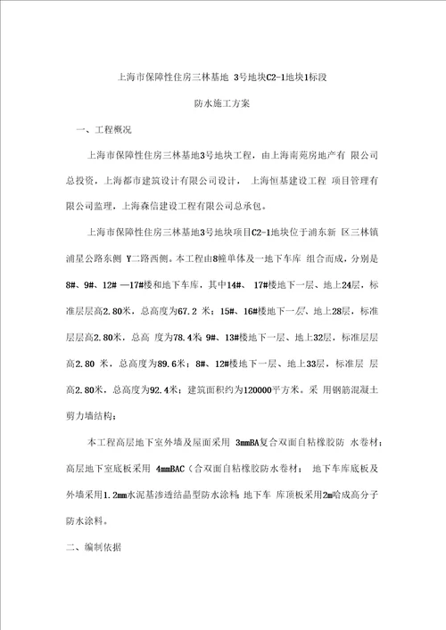 号地块防水专项方案资料