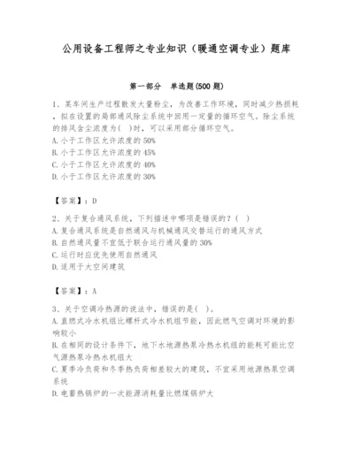 公用设备工程师之专业知识（暖通空调专业）题库及答案（精选题）.docx