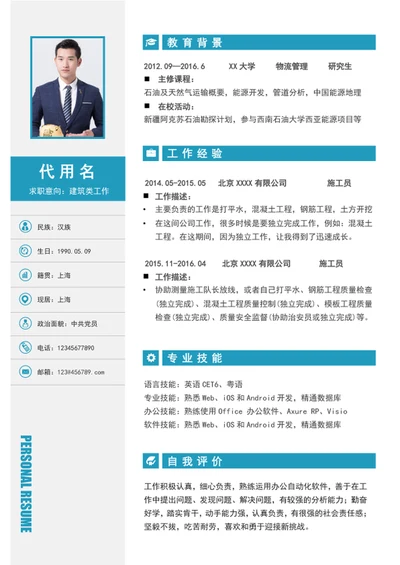 蓝色极简风建筑类个人简历模板word简历