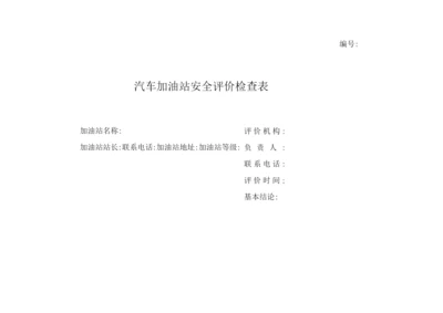 汽车加油站安全评价检查表.docx