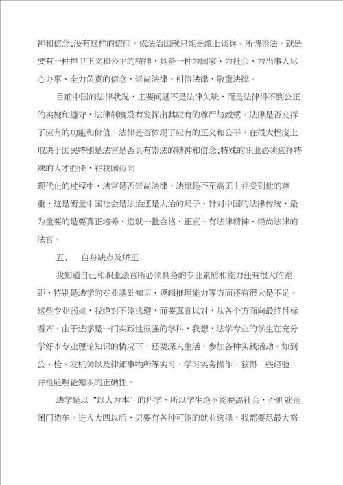 法学大学生职业规划书三篇