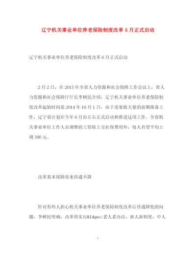 精编之辽宁机关事业单位养老保险制度改革6月正式启动.docx