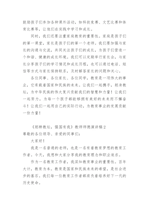 《躬耕教坛，强国有我》教师师德演讲稿.docx