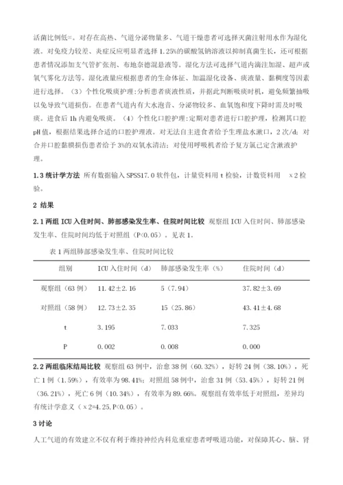 神经内科危重病人人工气道的护理1.docx