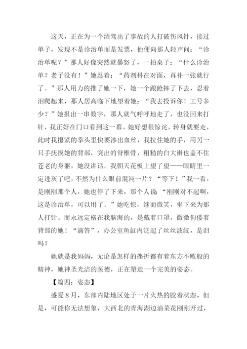 以姿态为话题的作文.docx