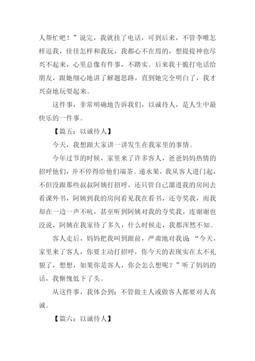 以诚待人的作文150字.docx