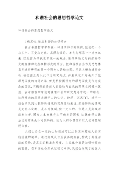 和谐社会的思想哲学论文.docx