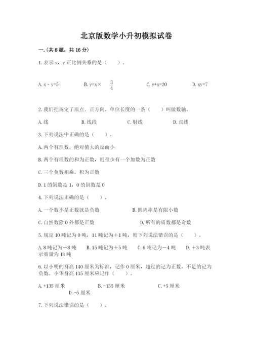 北京版数学小升初模拟试卷含答案【基础题】.docx