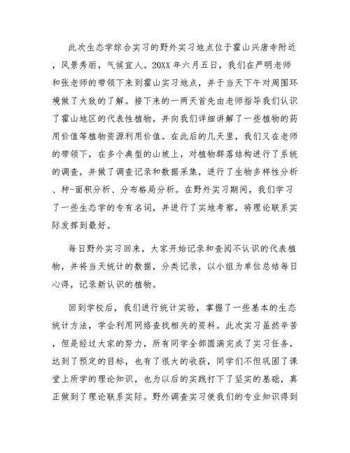 环境生态学实习工作报告