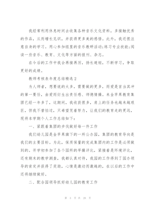 教师考核表年度总结10篇.docx