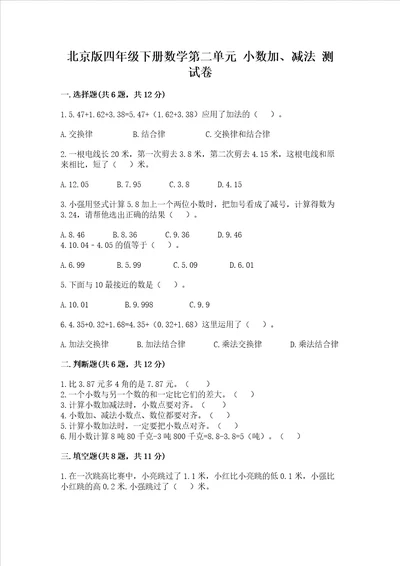 北京版四年级下册数学第二单元小数加、减法测试卷全面