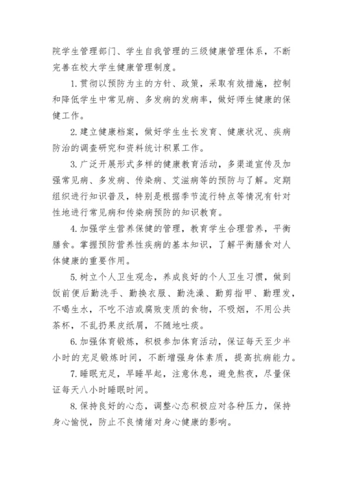 中小学健康管理制度（通用8篇）.docx