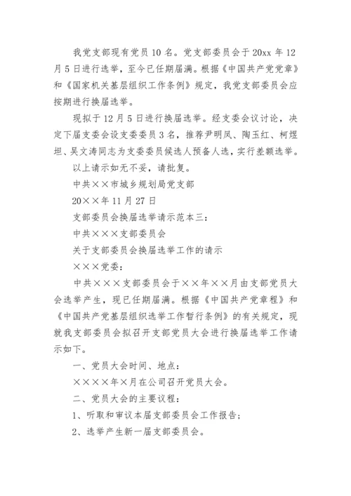 支部委员会换届选举请示.docx