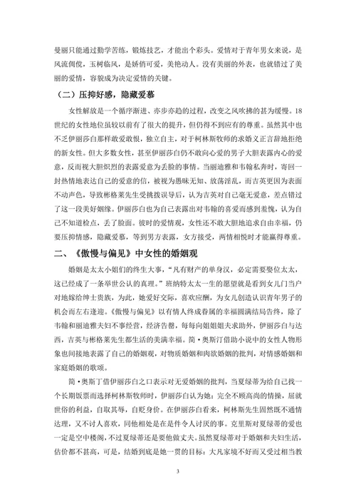 《傲慢与偏见》中的女性观