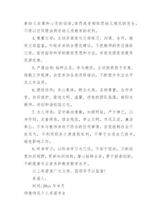 师德师风个人承诺书.docx