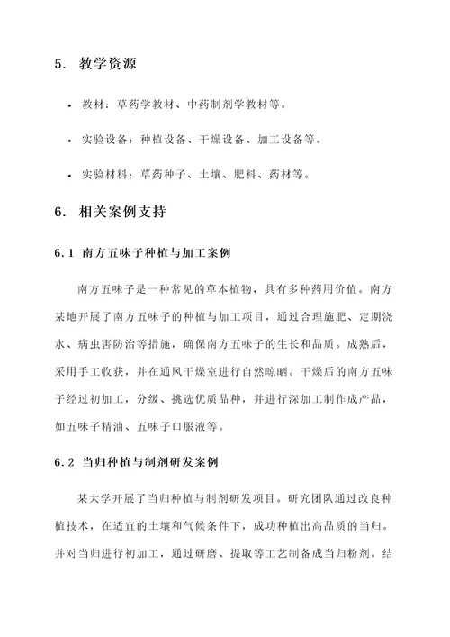草药项目课程设计方案