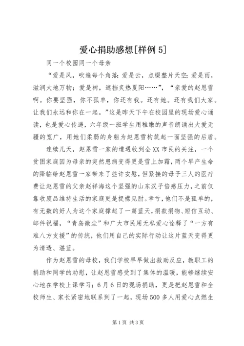 爱心捐助感想[样例5].docx