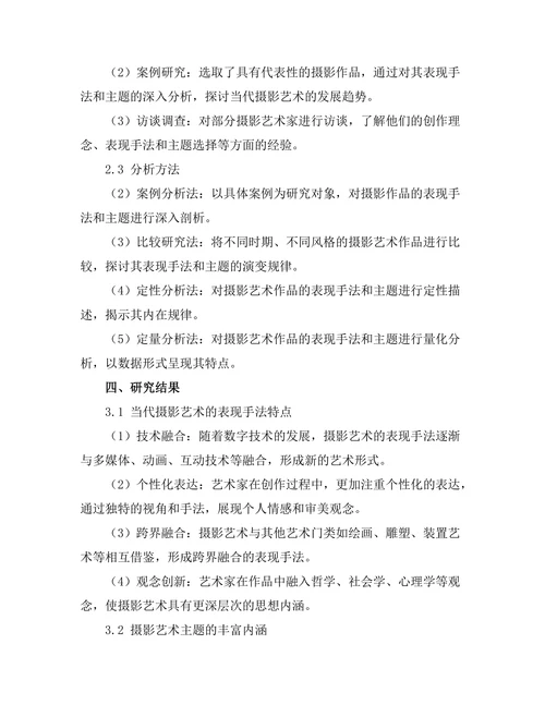 当代摄影艺术的表现手法与主题