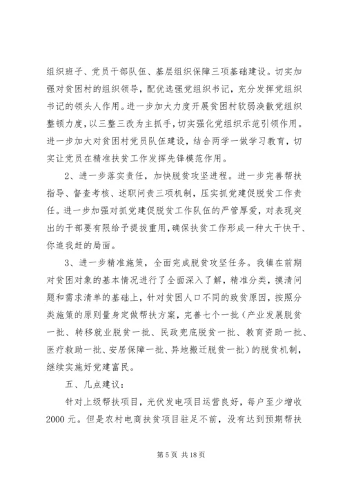 抓党建促脱贫攻坚工作情况汇报材料汇编三篇.docx