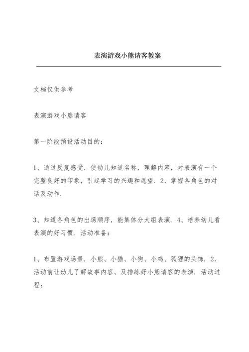 表演游戏  小熊请客 教案.docx