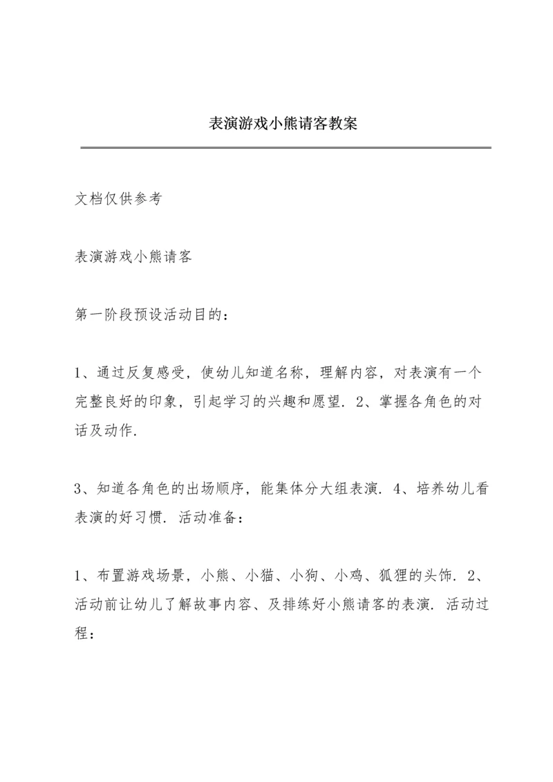 表演游戏  小熊请客 教案.docx