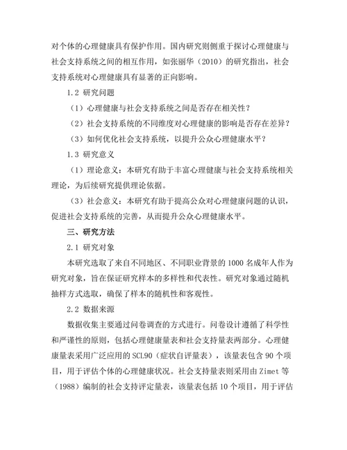 心理健康与社会支持系统的关系研究