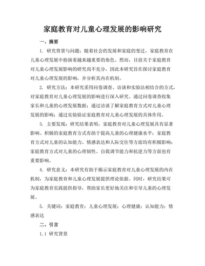 家庭教育对儿童心理发展的影响研究