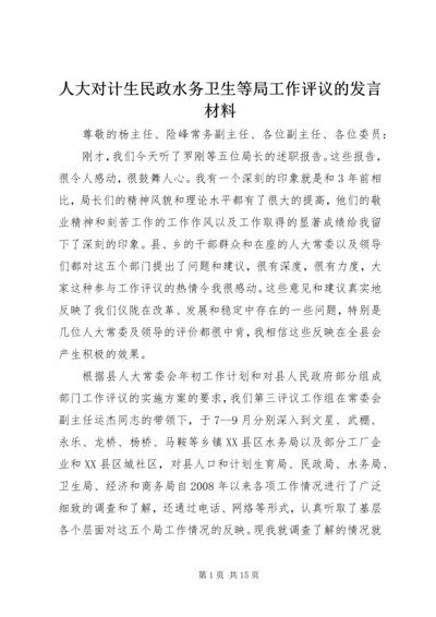 人大对计生民政水务卫生等局工作评议的讲话材料.docx