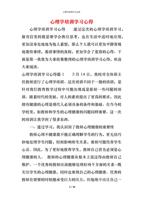 心理学培训学习心得.docx