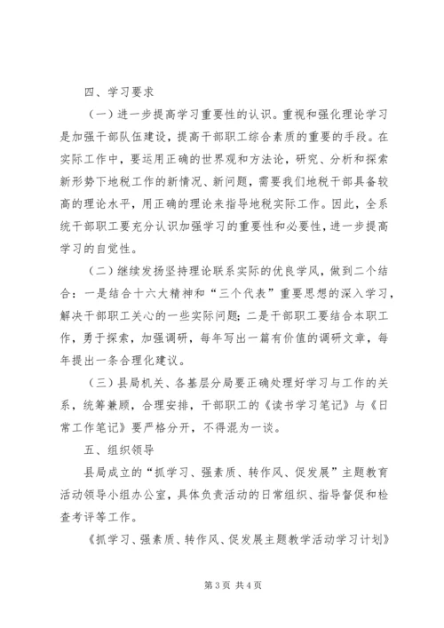 抓学习、强素质、转作风、促发展主题教学活动学习计划 (2).docx