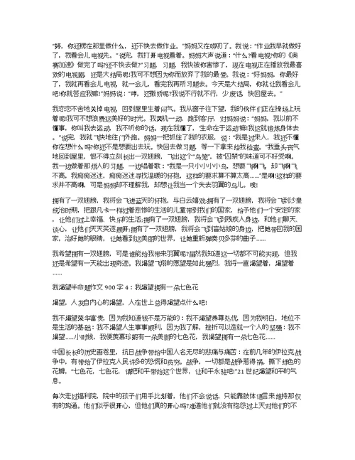 我渴望半命题作文900字4篇